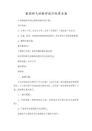 窗前的气球教学设计优秀3篇.docx