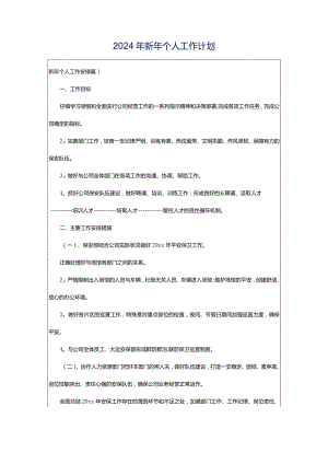 2024年新年个人工作计划.docx