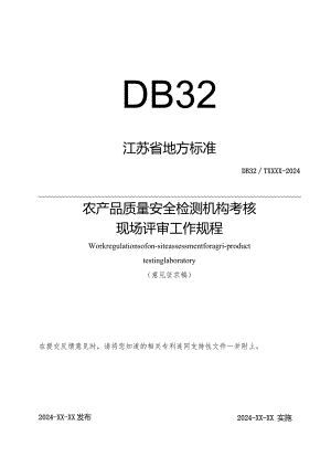 《农产品质量安全检测机构考核现场评审工作规程（征求意见稿）》.docx