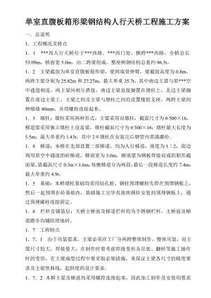 单室直腹板箱形梁钢结构人行天桥工程施工方案.doc