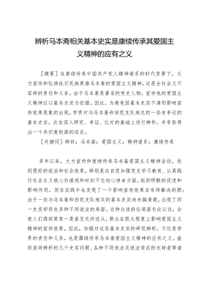 辨析马本斋相关基本史实是赓续传承其爱国主义精神的应有之义.docx