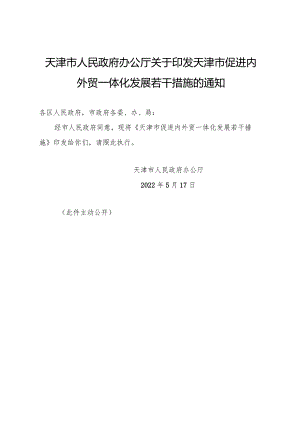 天津市人民政府办公厅关于印发天津市促进内外贸一体化发展若干措施的通知.docx