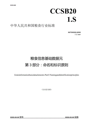 《粮食信息基础数据元第3部分命名和标识原则》（征求意见稿）文本.docx