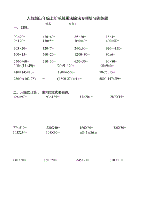 人教版2023-2024学年四年级上册笔算乘、除法专项复习训练题.docx