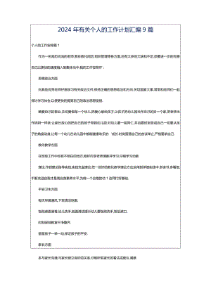 2024年有关个人的工作计划汇编9篇.docx