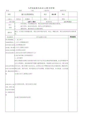 鲁人版道德与法治九年级上册6.2做大自然的朋友导学案.docx