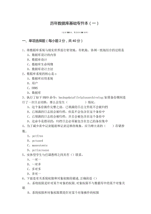 中国民用航空飞行学院历年数据库基础专升本及答案.docx