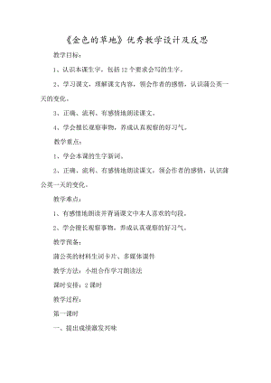 《金色的草地》优质教学设计及反思-经典教学教辅文档.docx