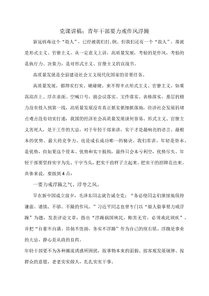 党课讲稿：青年干部要力戒作风浮躁.docx