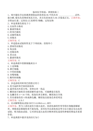 临床医学检验：粪便检验三.docx