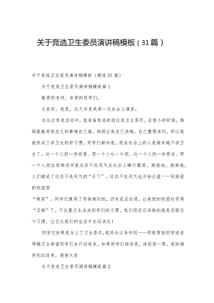 关于竞选卫生委员演讲稿模板（31篇）.docx