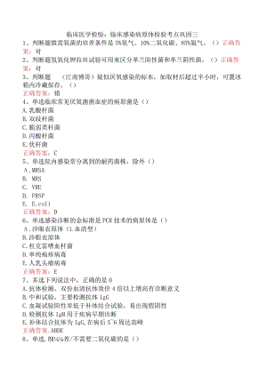 临床医学检验：临床感染病原体检验考点巩固三.docx