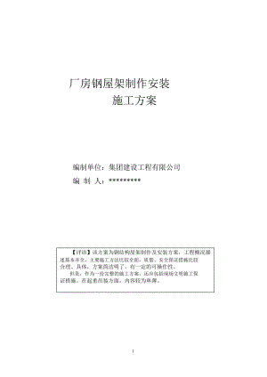 厂房钢屋架制作安装施工方案.doc
