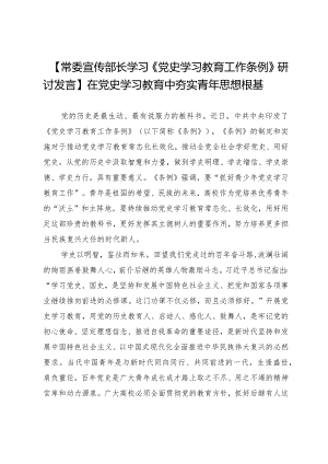 【常委宣传部长学习《党史学习教育工作条例》研讨发言】在党史学习教育中夯实青年思想根基.docx