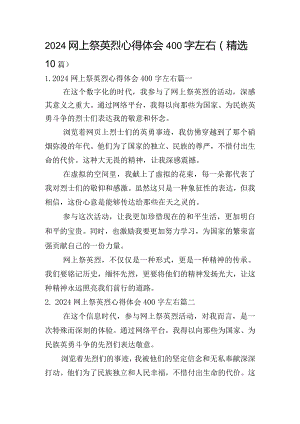 2024网上祭英烈心得体会400字左右（精选10篇）.docx