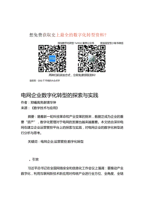 电网企业数字化转型的探索与实践.docx