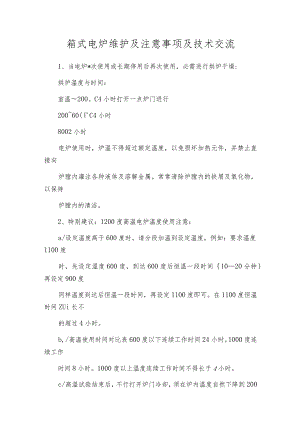 箱式电炉维护及注意事项及技术交流.docx