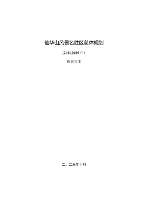 仙华山风景名胜区总体规划（2021-2035年）.docx