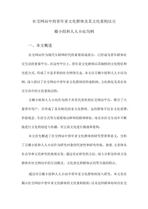 社交网站中的青年亚文化群体及其文化重构以豆瓣小组和人人小站为例.docx