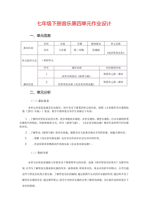 七年级下册音乐第四单元作业设计(优质案例8页).docx