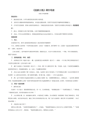 《逃家小兔》课外导读.docx