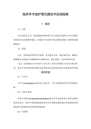 临床手术室护理无菌技术实践要点.docx