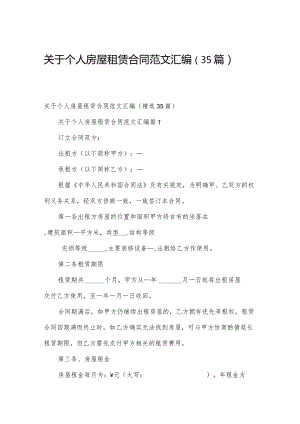 关于个人房屋租赁合同范文汇编（35篇）.docx