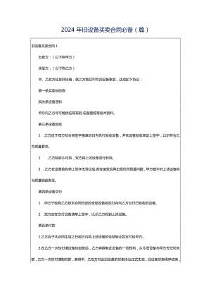 2024年旧设备买卖合同必备(篇).docx