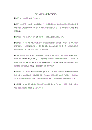 硫化亚铁钝化清洗剂.docx