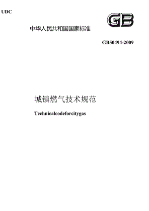 GB50494-2009城镇燃气技术规范-www.biao-zhun.cn.docx