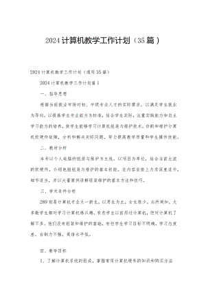 2024计算机教学工作计划（35篇）.docx
