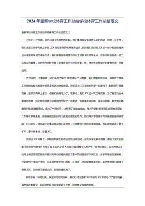 2024年最新学校体育工作总结学校体育工作总结范文.docx