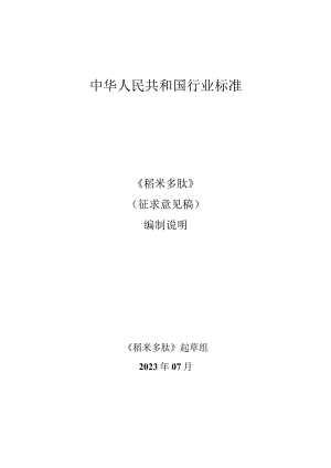 《稻米多肽》（征求意见稿）编制说明.docx