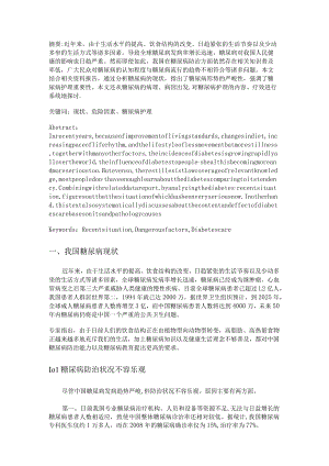 糖尿病现状及危险因素分析毕业论文.docx