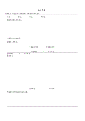 民营医疗美容机构会诊记录.docx