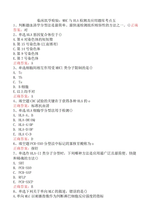 临床医学检验：MHC与HLA检测及应用题库考点五.docx