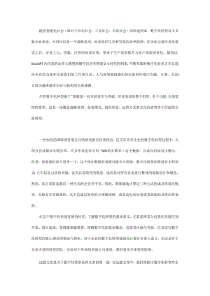 数字化转型发展的企业意义、核心理念与内涵外延.docx