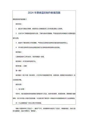 2024年景泰蓝的制作教案四篇.docx