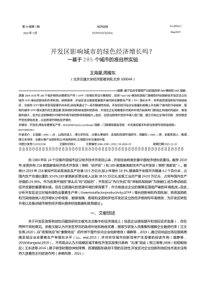 开发区影响城市的绿色经济增长吗？——基于285个城市的准自然实验.docx