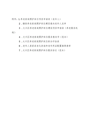 养老家庭照护床位服务意向书、综合评估表、适老化改造和老年用品配置清单、养老家庭照护床位服务协议（范本）.docx