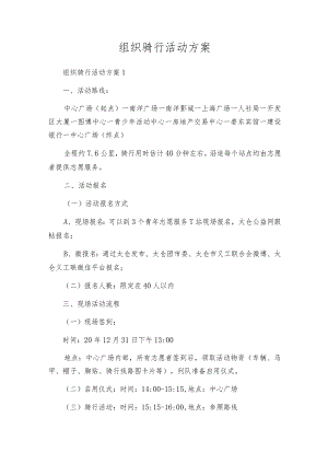 组织骑行活动方案.docx