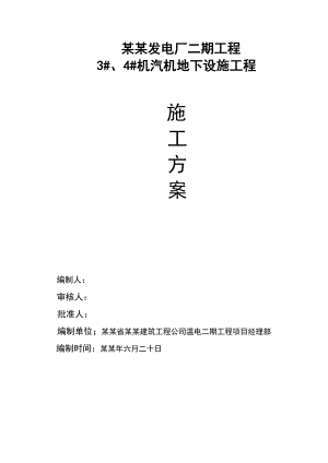 发电厂工程 机汽机地下设施工程施工方案.doc