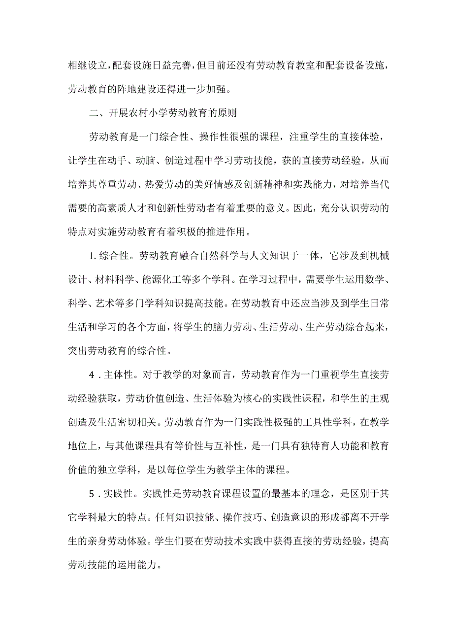当前农村小学劳动教育的现状及其策略.docx_第2页