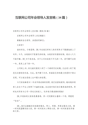 互联网公司年会领导人发言稿（34篇）.docx