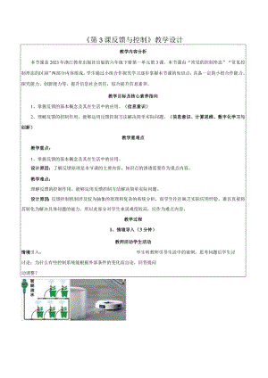 第3课反馈与控制教学设计浙教版信息科技六年级下册.docx