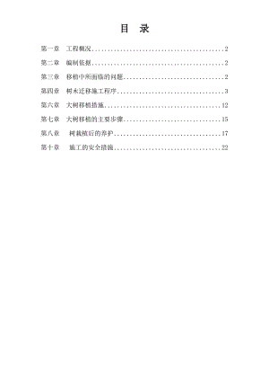 古树移植施工方案.doc