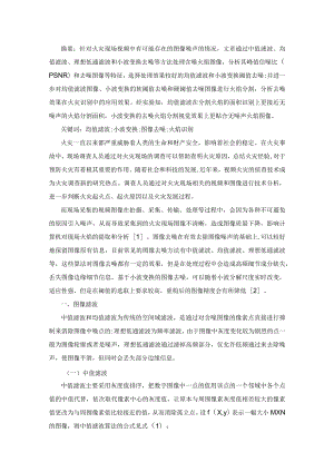 图像去噪在火焰识别中的应用研究.docx