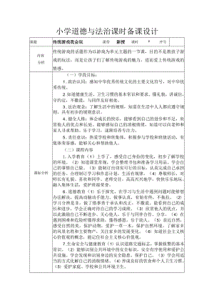 道德与法治二下第二单元第六课《传统游戏我会玩》第二课时备课设计.docx