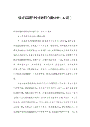 读好妈妈胜过好老师心得体会（32篇）.docx