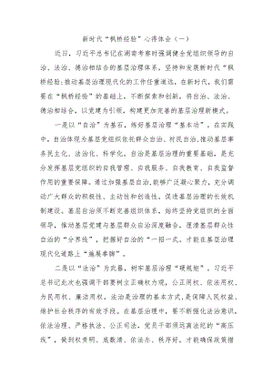 新时代“枫桥经验”心得体会（一）.docx